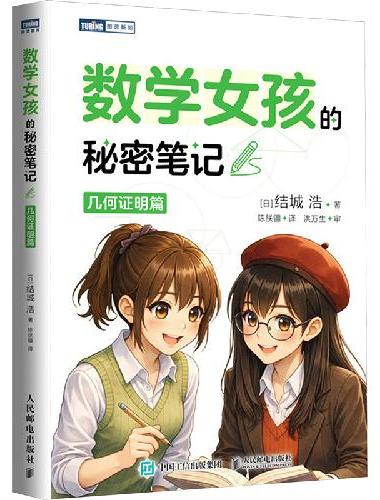 数学女孩的秘密笔记：几何证明篇