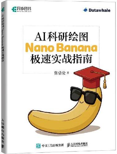 AI科研绘图：Nano Banana极速实战指南