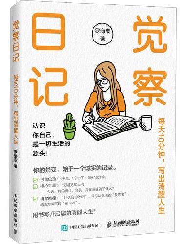 觉察日记：每天10分钟，写出清醒人生