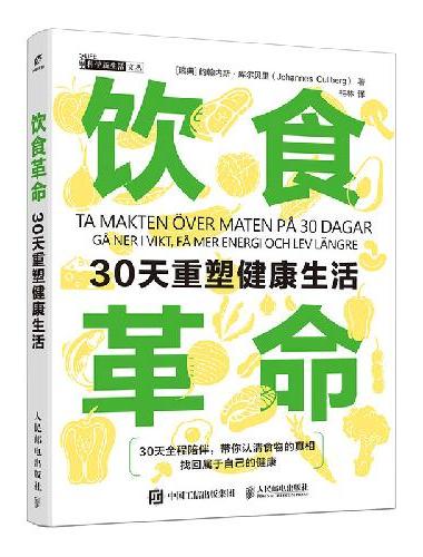 饮食革命：30天重塑健康生活