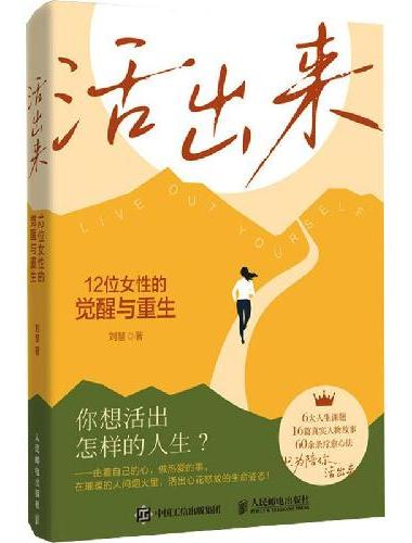 活出来：12位女性的觉醒与重生
