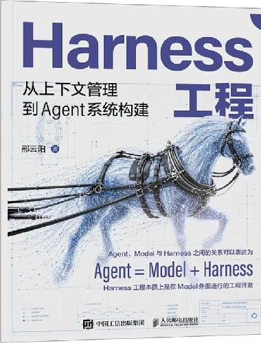 Harness工程：从上下文管理到Agent系统构建