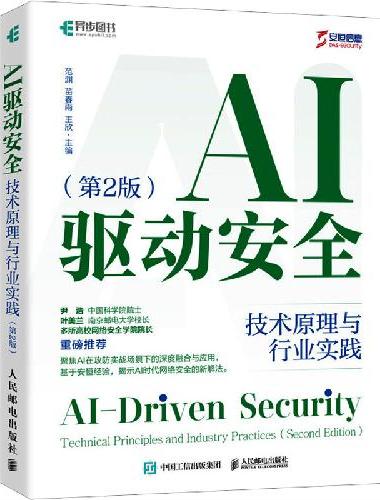 AI驱动安全：技术原理与行业实践（第2版）