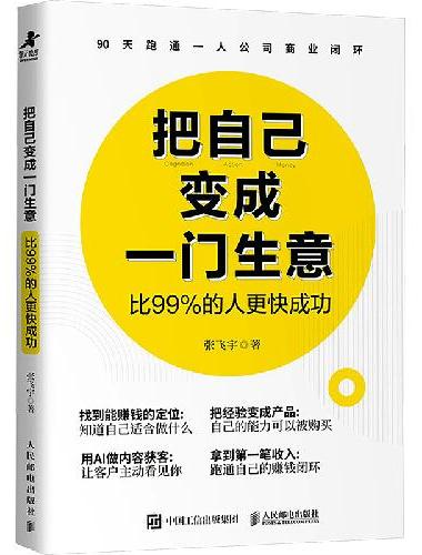 把自己变成一门生意：比99%的人更快成功