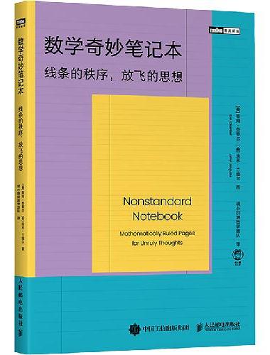 数学奇妙笔记本：线条的秩序，放飞的思想