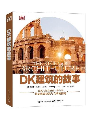 DK建筑的故事（全彩）