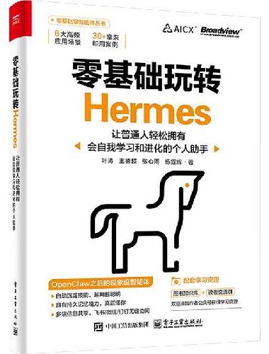 零基础玩转Hermes：让普通人轻松拥有会自我学习和进化的个人助手