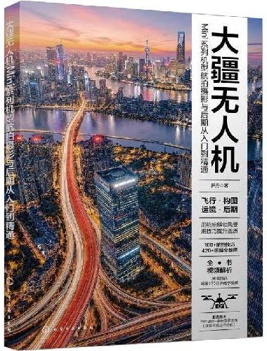 大疆无人机Mini系列机型航拍摄影与后期从入门到精通