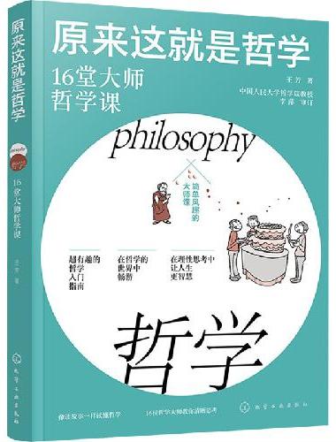 原来这就是哲学：16堂大师哲学课