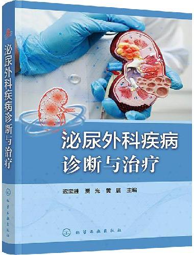 泌尿外科疾病诊断与治疗