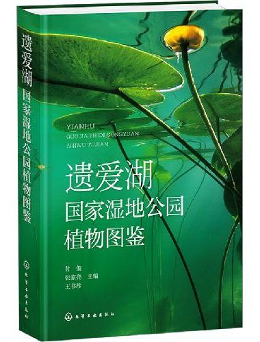 遗爱湖国家湿地公园植物图鉴