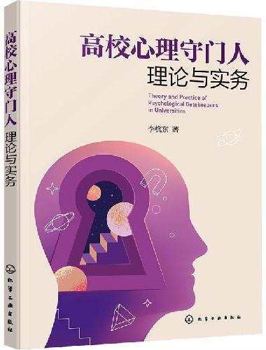 高校心理守门人理论与实务