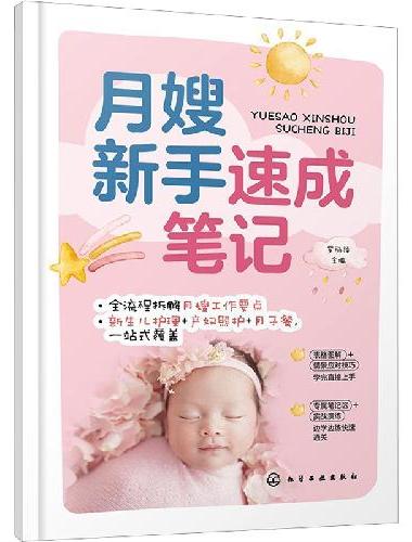 月嫂新手速成笔记