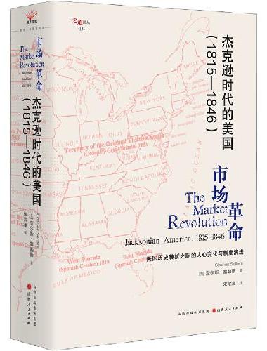 杰克逊时代的美国：1815—1846