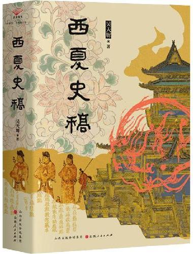 西夏史稿