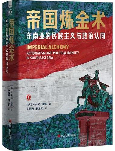 好望角系列丛书?帝国炼金术：东南亚的民族主义与政治认同