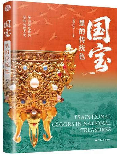国宝里的传统色（国宝色谱 文物流彩 千年渊源 一望中国）