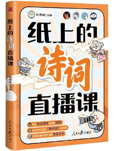 纸上的诗词直播课 包君成小学初中文学素养课外书4-9年级通用