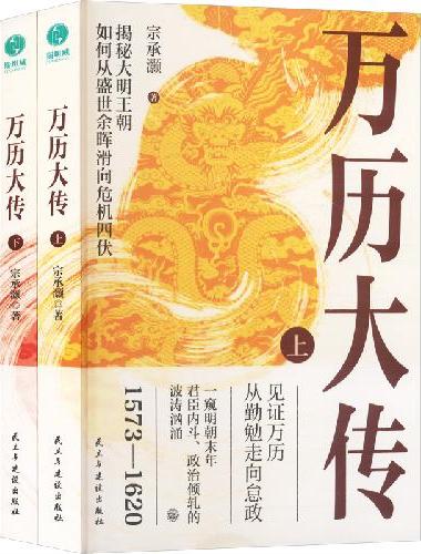 万历大传（全上下册）：明神宗朱翊钧与文官集团的博弈人生