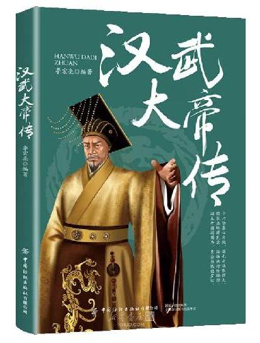 帝王传-汉武大帝传