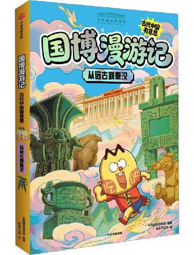 国博漫游记：古代中国有意思（全2册）