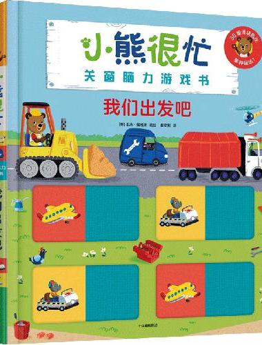 小熊很忙·关窗脑力游戏书：我们出发吧