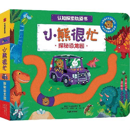 小熊很忙·探秘恐龙园