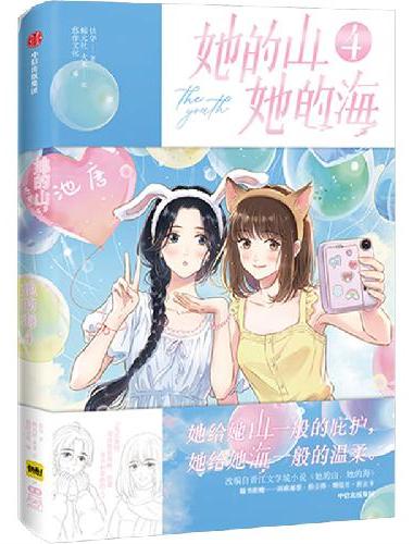 她的山，她的海4 晋江高分作品改编漫画 治愈系校园力作 双女主救赎 原著扶华