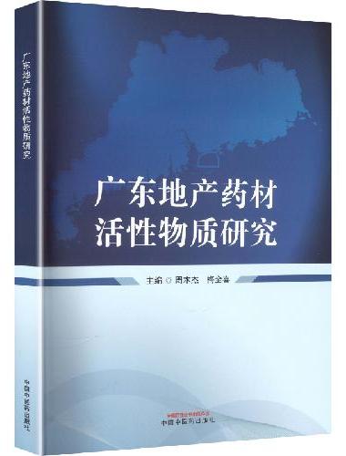 广东地产药材活性物质研究