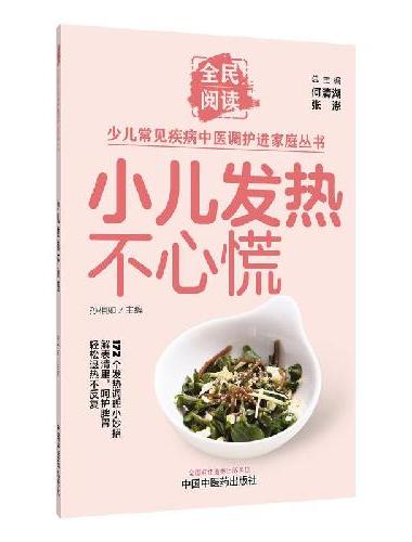 小儿发热不心慌 