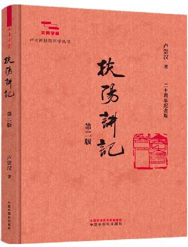 扶阳讲记?卢火神扶阳医学丛书 卢崇汉 当代火神派奠基之作桂枝法四逆法