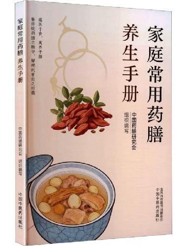 家庭常用药膳养生手册 中国药膳研究会