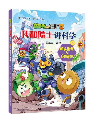 植物大战僵尸2·我和院士讲科学6超人射线与身体奇迹