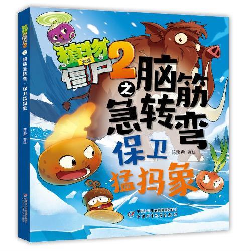 植物大战僵尸2之脑筋急转弯·保卫猛犸象