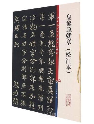皇象急就章（松江本）（彩色放大本中国著名碑帖）