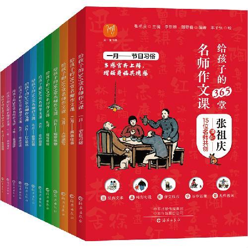 《给孩子的365堂名师作文课（全十二册）》