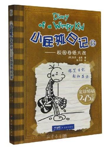 [25周年全新推出] 小屁孩日记平装双语版（13-18） 全球狂销2.75亿册，让孩