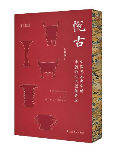 悦古：中国艺术史中的古器物及其图像表达
