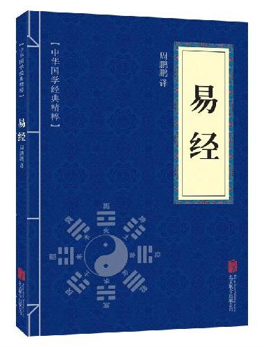 中华国学经典精粹-易经