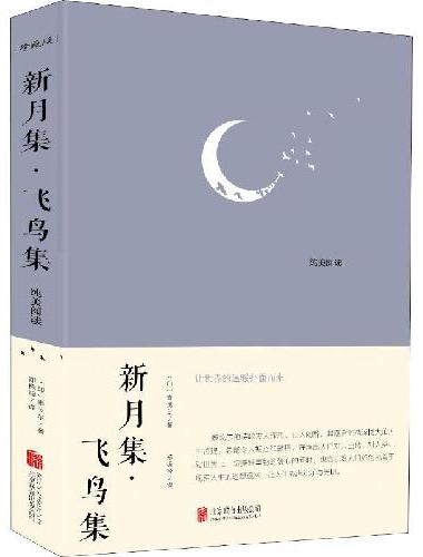 新月集飞鸟集 诺贝尔文学奖经典阅读世界名著中小学阅读课外读物亚洲文学诗歌人生哲理初高