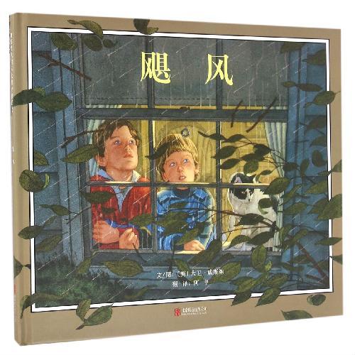 飓风（启发绘本馆精选出品）