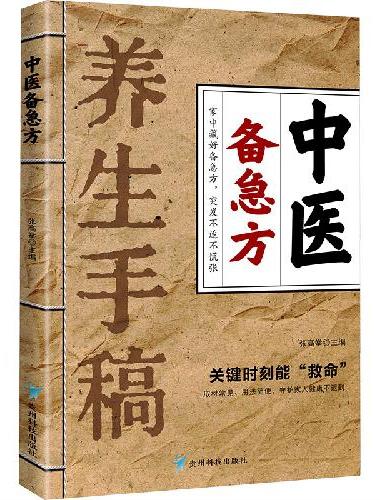 中医备急方养生手稿
