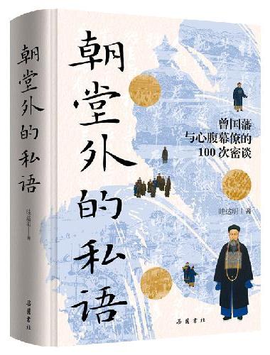 朝堂外的私语 曾国藩与心腹幕僚的100次密谈