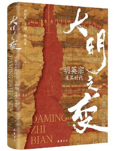 大明之变：明英宗及其时代 大明惊变三十年 带你深入全景历史现场