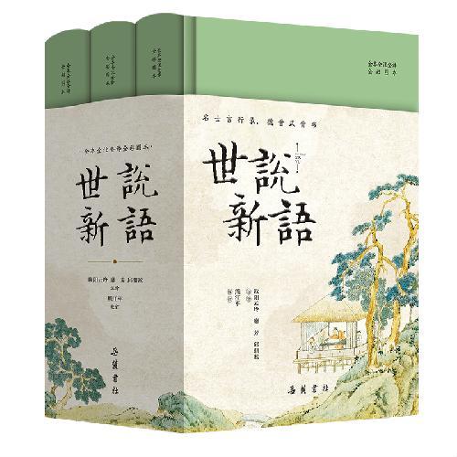 世说新语 全本全注全译全彩图本