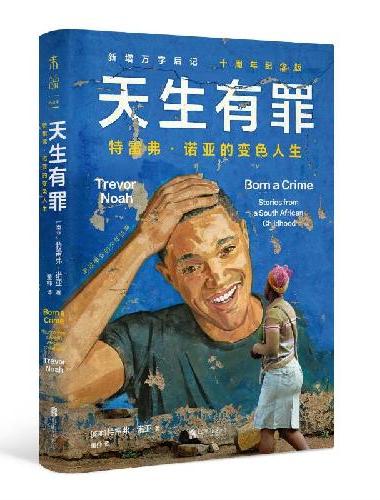 天生有罪：特雷弗·诺亚的变色人生