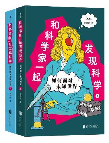 和科学家一起发现科学：如何面对未知世界