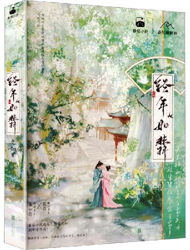 经年如翡