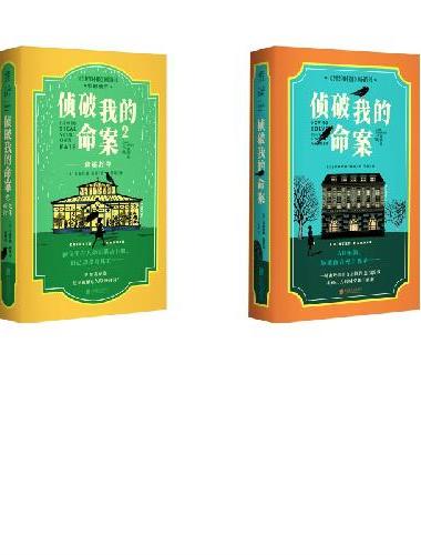 侦破我的命案1+2 全2册 死者亲自主持的追凶游戏 热门英伦舒适推理 全员嫌疑人 侦