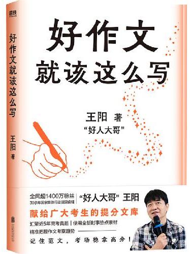 好作文就该这么写